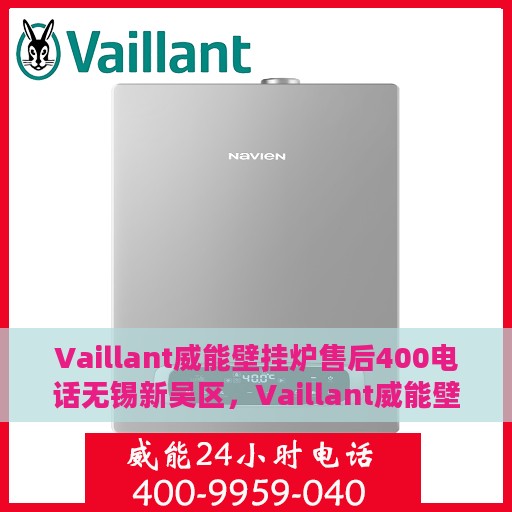 Vaillant威能壁挂炉售后400电话无锡新吴区，Vaillant威能壁挂炉无锡新吴区售后热线400专业维修服务