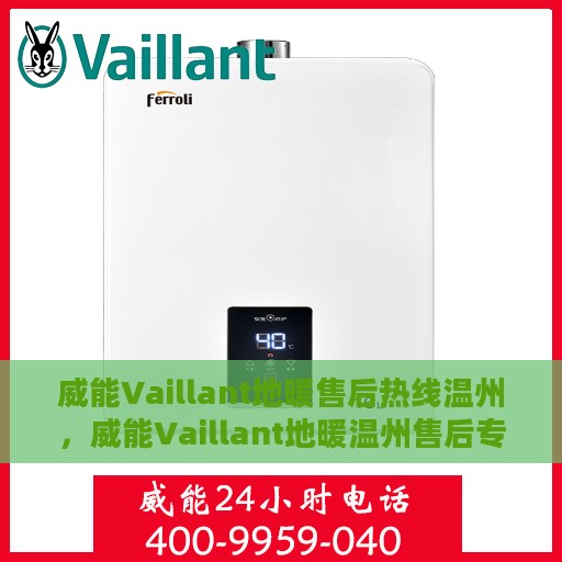 威能Vaillant地暖售后热线温州，威能Vaillant地暖温州售后专线，专业维修、快速响应，一站式服务热线！