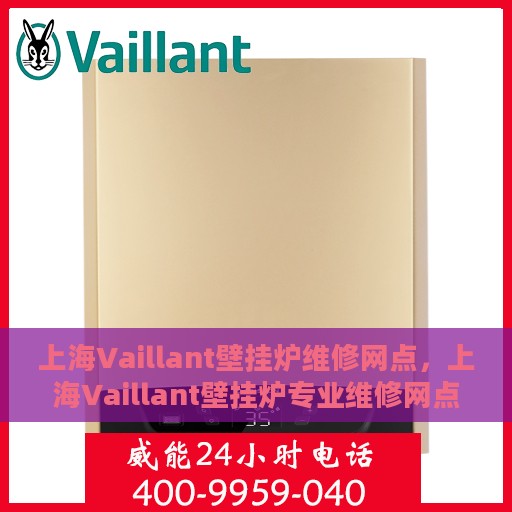 上海Vaillant壁挂炉维修网点，上海Vaillant壁挂炉专业维修网点