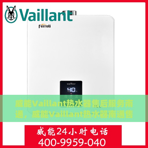 威能Vaillant热水器售后服务南通，威能Vaillant热水器南通售后服务解析