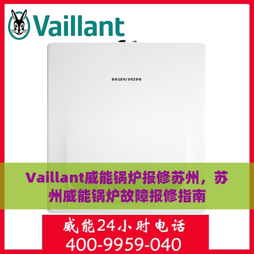 Vaillant威能锅炉报修苏州，苏州威能锅炉故障报修指南