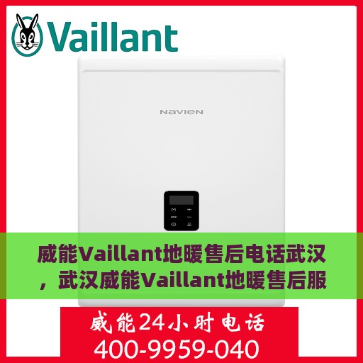 威能Vaillant地暖售后电话武汉，武汉威能Vaillant地暖售后服务热线及电话支持详解