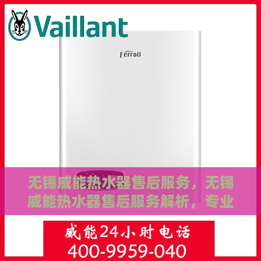无锡威能热水器售后服务，无锡威能热水器售后服务解析，专业团队，贴心服务保障您的热水体验