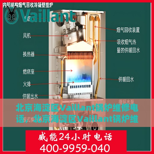 北京海淀区Vaillant锅炉维修电话，北京海淀区Vaillant锅炉维修热线及专业维修团队为您服务