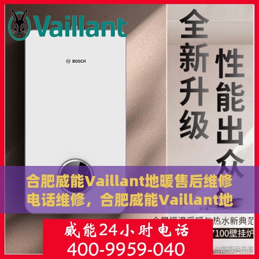 合肥威能Vaillant地暖售后维修电话维修，合肥威能Vaillant地暖售后专业维修团队联系电话