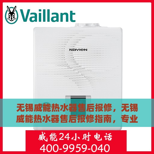 无锡威能热水器售后报修，无锡威能热水器售后报修指南，专业维修，贴心服务