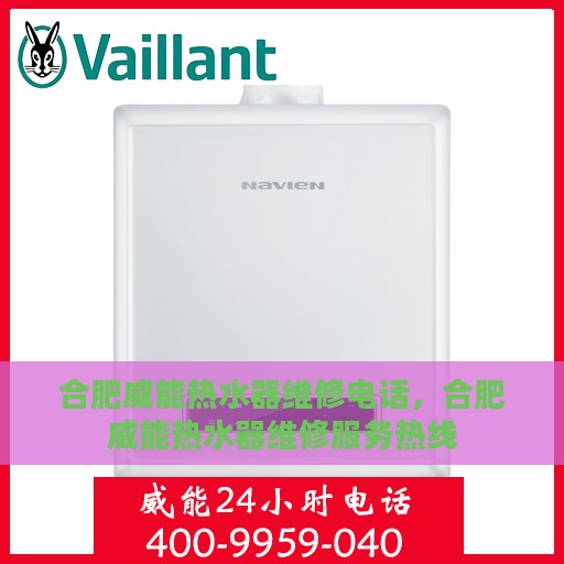 合肥威能热水器维修电话，合肥威能热水器维修服务热线