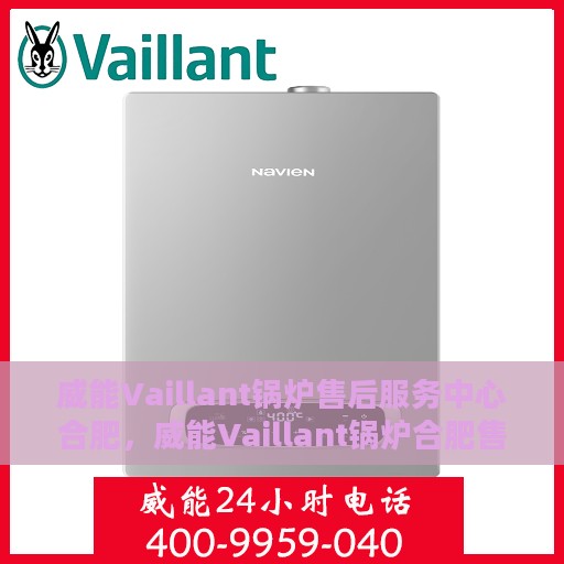 威能Vaillant锅炉售后服务中心合肥，威能Vaillant锅炉合肥售后服务中心，专业维修，贴心服务