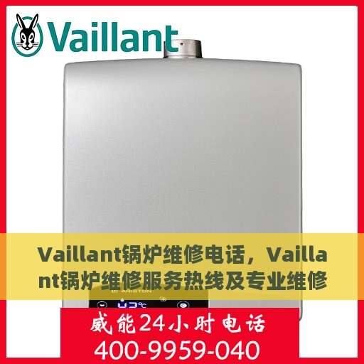 Vaillant锅炉维修电话，Vaillant锅炉维修服务热线及专业维修团队解析