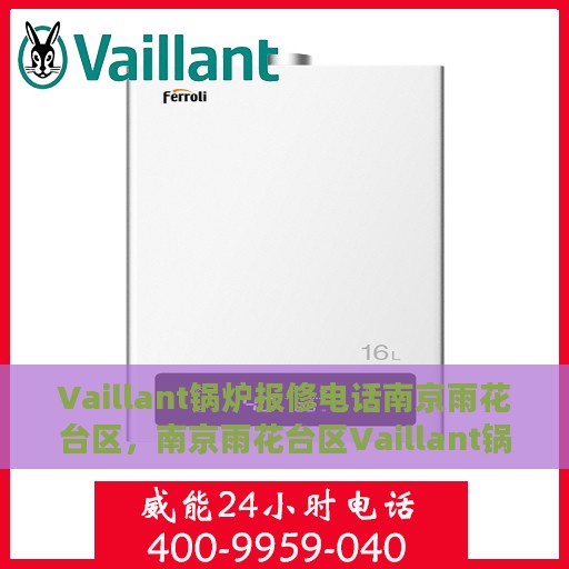 Vaillant锅炉报修电话南京雨花台区，南京雨花台区Vaillant锅炉报修热线