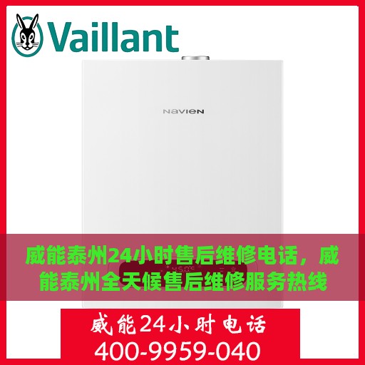 威能泰州24小时售后维修电话，威能泰州全天候售后维修服务热线公布，全天候响应！