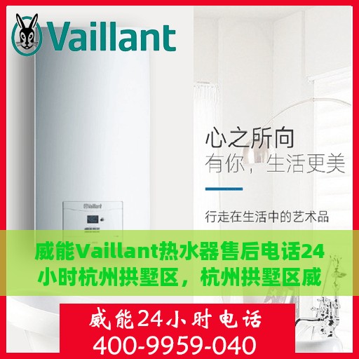 威能Vaillant热水器售后电话24小时杭州拱墅区，杭州拱墅区威能热水器售后24小时专业维修服务电话