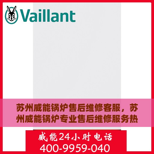 苏州威能锅炉售后维修客服，苏州威能锅炉专业售后维修服务热线解析