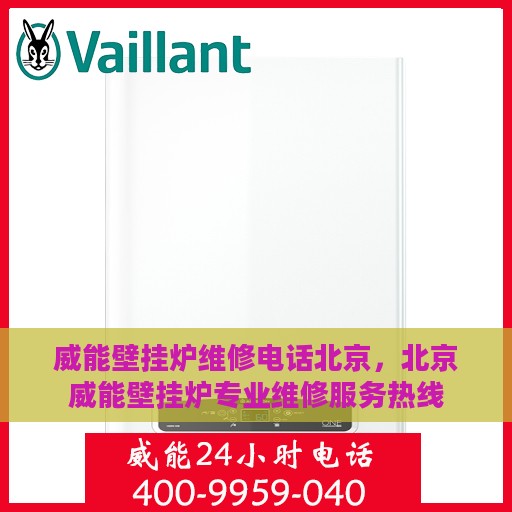 威能壁挂炉维修电话北京，北京威能壁挂炉专业维修服务热线