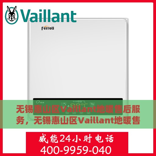 无锡惠山区Vaillant地暖售后服务，无锡惠山区Vaillant地暖售后服务详解