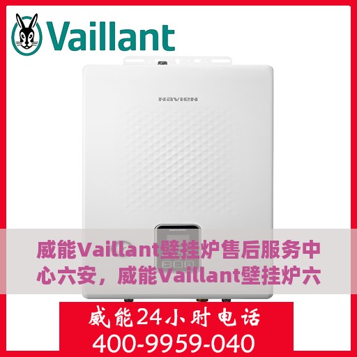 威能Vaillant壁挂炉售后服务中心六安，威能Vaillant壁挂炉六安售后服务中心，专业维修，贴心服务