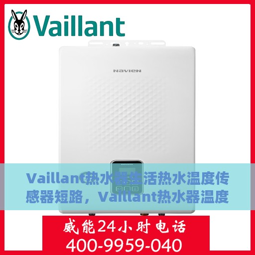 Vaillant热水器生活热水温度传感器短路，Vaillant热水器温度传感器短路，解析生活热水使用隐患