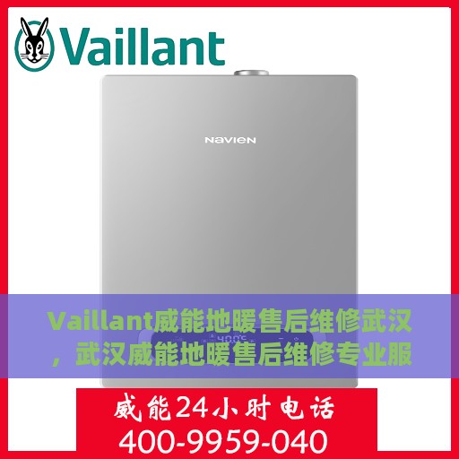 Vaillant威能地暖售后维修武汉，武汉威能地暖售后维修专业服务