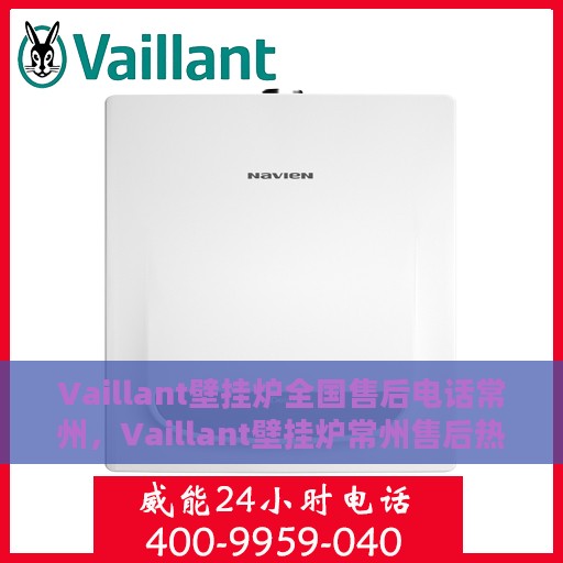 Vaillant壁挂炉全国售后电话常州，Vaillant壁挂炉常州售后热线及全国服务网点一览