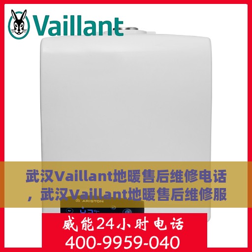 武汉Vaillant地暖售后维修电话，武汉Vaillant地暖售后维修服务热线