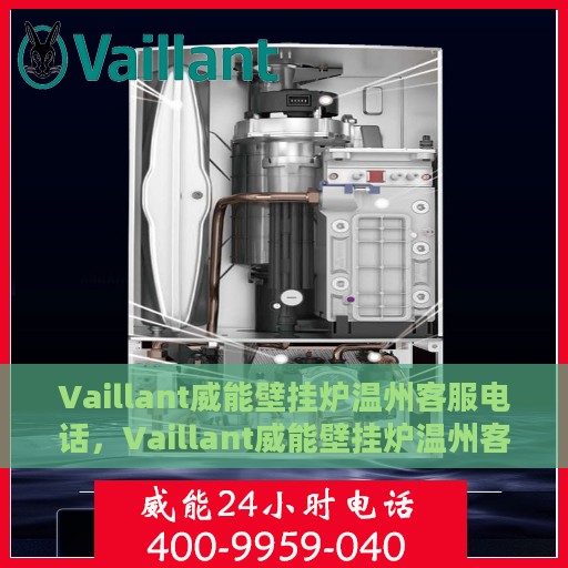 Vaillant威能壁挂炉温州客服电话，Vaillant威能壁挂炉温州客户服务热线