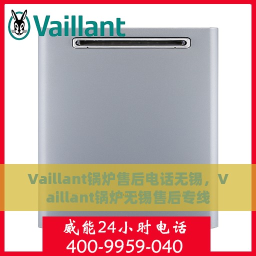 Vaillant锅炉售后电话无锡，Vaillant锅炉无锡售后专线