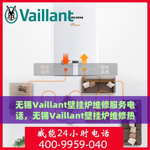无锡Vaillant壁挂炉维修服务电话，无锡Vaillant壁挂炉维修热线专业服务团队