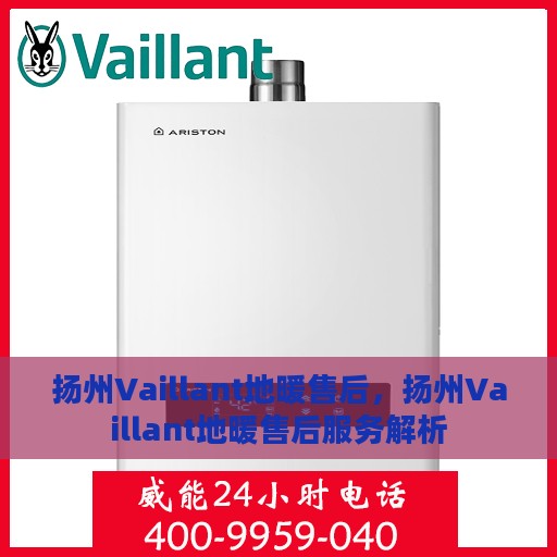 扬州Vaillant地暖售后，扬州Vaillant地暖售后服务解析