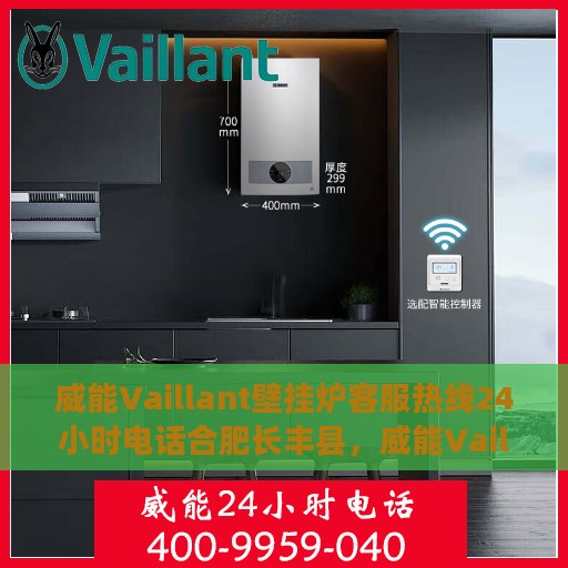 威能Vaillant壁挂炉客服热线24小时电话合肥长丰县，威能Vaillant壁挂炉合肥长丰县24小时客服热线电话