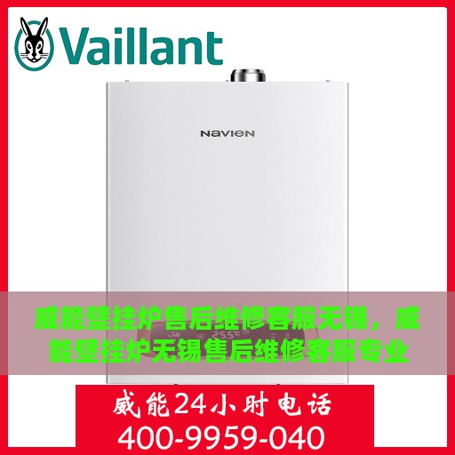 威能壁挂炉售后维修客服无锡，威能壁挂炉无锡售后维修客服专业服务
