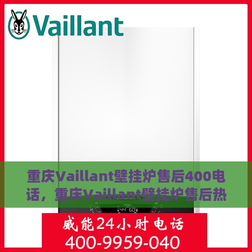 重庆Vaillant壁挂炉售后400电话，重庆Vaillant壁挂炉售后热线，专业维修与服务的400电话支持