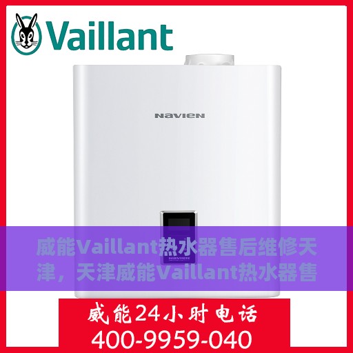 威能Vaillant热水器售后维修天津，天津威能Vaillant热水器售后维修专业服务