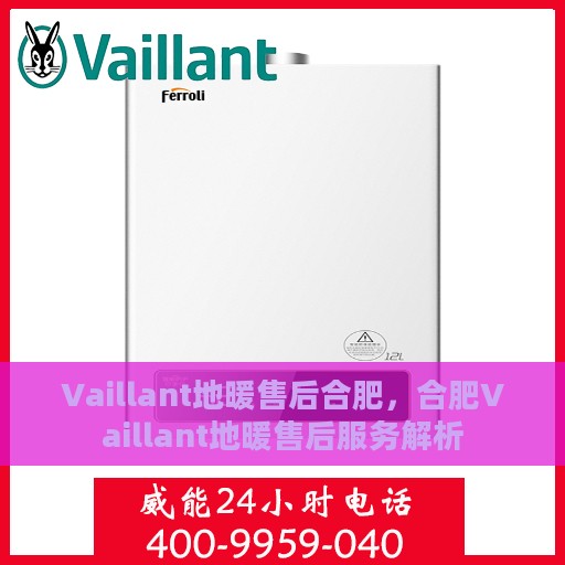 Vaillant地暖售后合肥，合肥Vaillant地暖售后服务解析