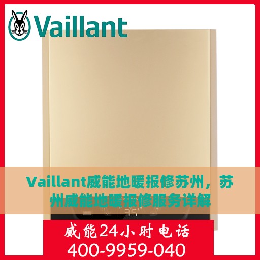 Vaillant威能地暖报修苏州，苏州威能地暖报修服务详解