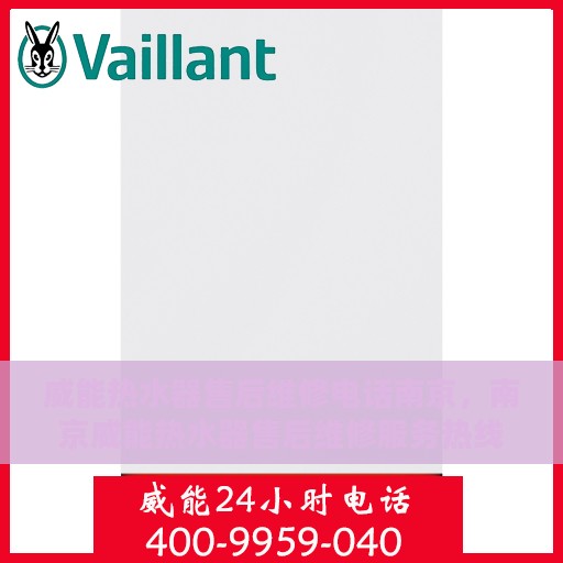 威能热水器售后维修电话南京，南京威能热水器售后维修服务热线