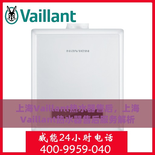 上海Vaillant热水器售后，上海Vaillant热水器售后服务解析