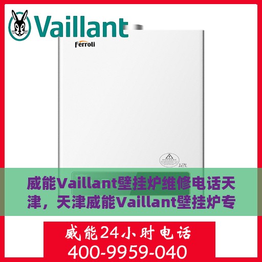 威能Vaillant壁挂炉维修电话天津，天津威能Vaillant壁挂炉专业维修热线