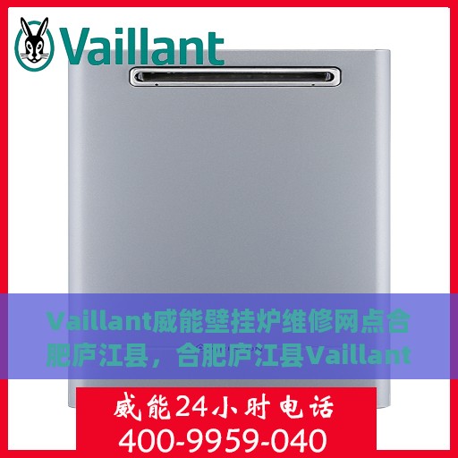 Vaillant威能壁挂炉维修网点合肥庐江县，合肥庐江县Vaillant威能壁挂炉专业维修服务中心