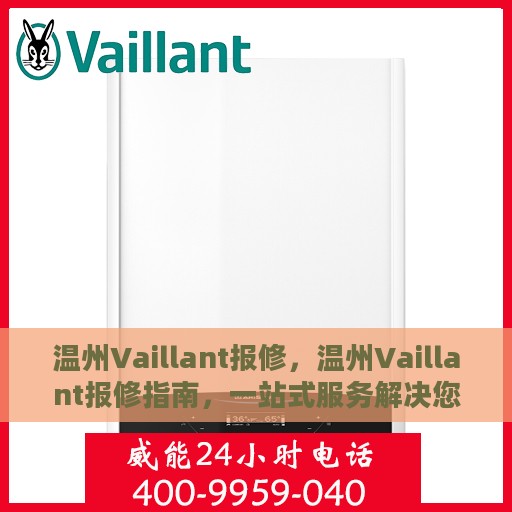 温州Vaillant报修，温州Vaillant报修指南，一站式服务解决您的维修难题