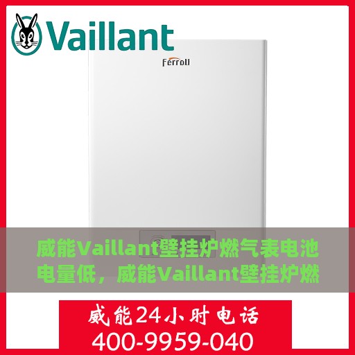 威能Vaillant壁挂炉燃气表电池电量低，威能Vaillant壁挂炉燃气表电池电量告急，及时更换电池！