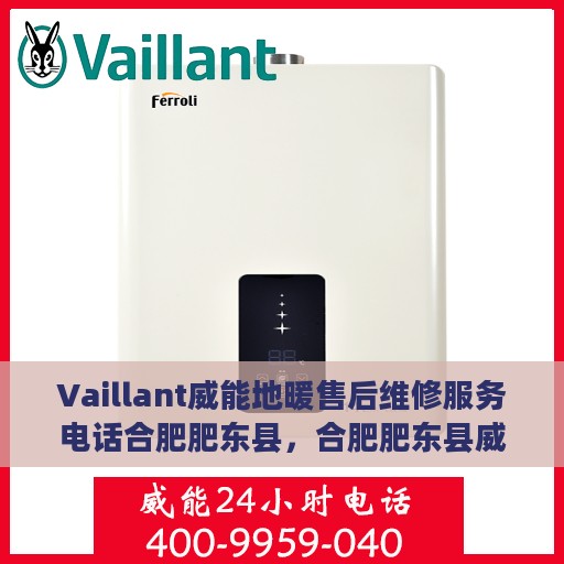 Vaillant威能地暖售后维修服务电话合肥肥东县，合肥肥东县威能地暖售后维修服务热线