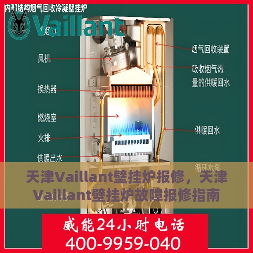 天津Vaillant壁挂炉报修，天津Vaillant壁挂炉故障报修指南