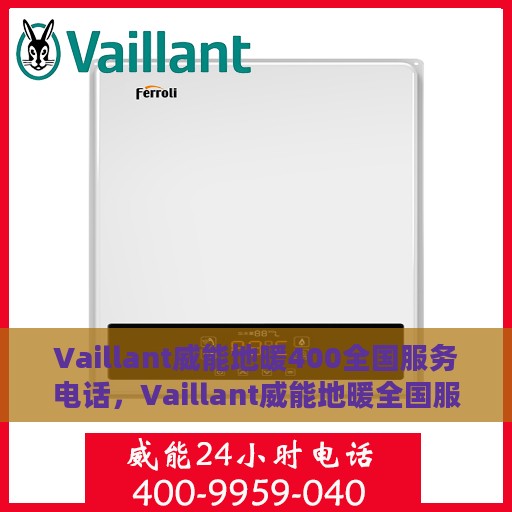 Vaillant威能地暖400全国服务电话，Vaillant威能地暖全国服务热线400，专业解决您的地暖问题
