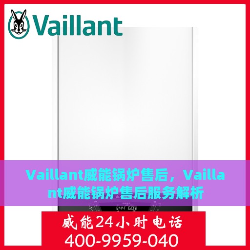 Vaillant威能锅炉售后，Vaillant威能锅炉售后服务解析
