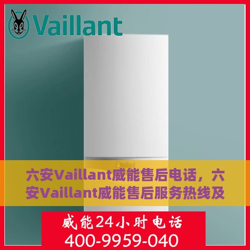 六安Vaillant威能售后电话，六安Vaillant威能售后服务热线及电话一览