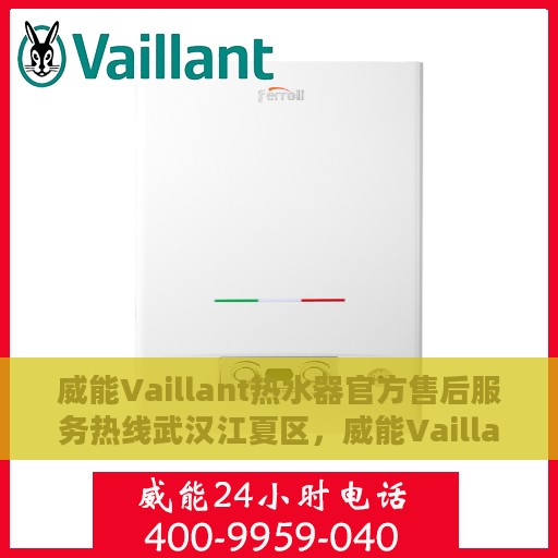 威能Vaillant热水器官方售后服务热线武汉江夏区，威能Vaillant热水器武汉江夏区售后服务热线正式公布