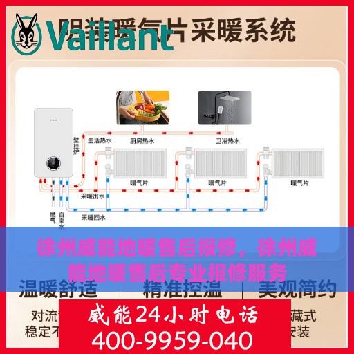 徐州威能地暖售后报修，徐州威能地暖售后专业报修服务