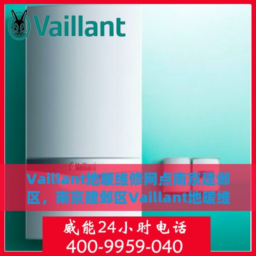 Vaillant地暖维修网点南京建邺区，南京建邺区Vaillant地暖维修网点专业服务