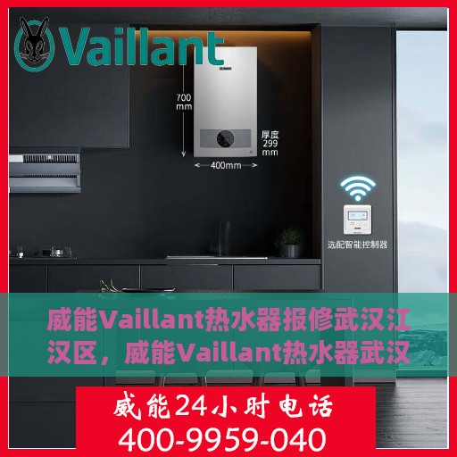 威能Vaillant热水器报修武汉江汉区，威能Vaillant热水器武汉江汉区报修指南