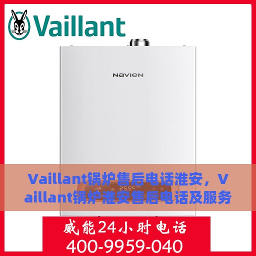 Vaillant锅炉售后电话淮安，Vaillant锅炉淮安售后电话及服务一览